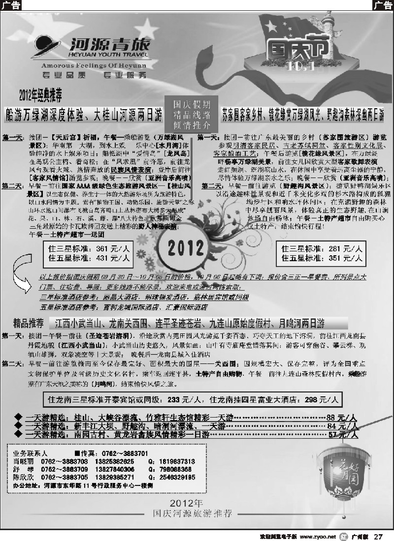 r027 河源青旅国庆节推荐线路
