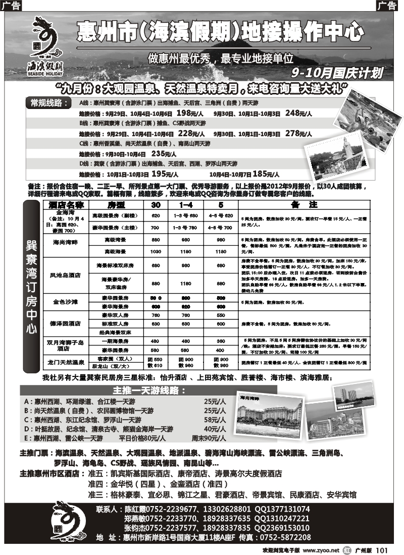 r101 海滨假期—惠州地区专业地接票房中