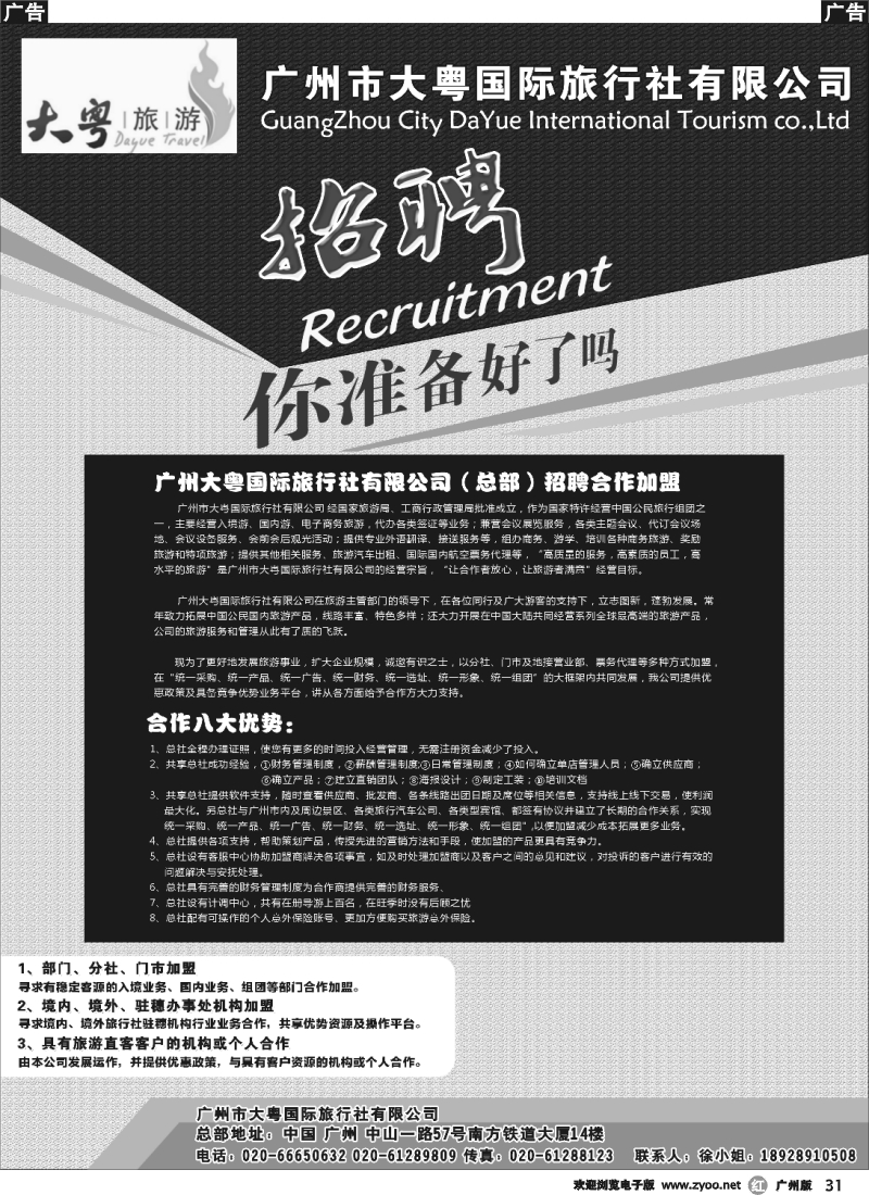 r031 广州大粤旅行社诚聘