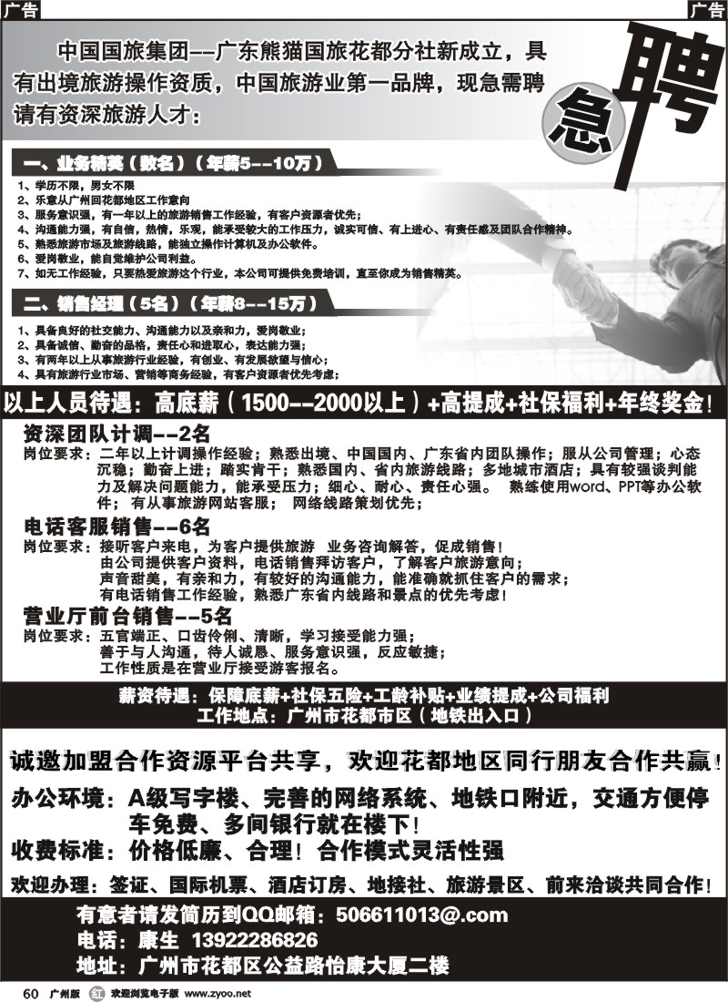 r060 熊猫国旅花都分社招聘、诚邀加盟合作盟合作