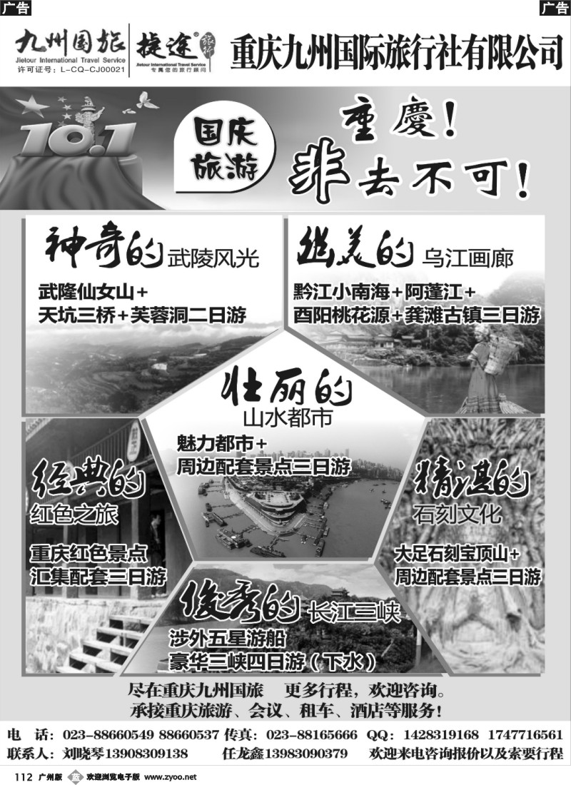 b112 重庆九州国旅地接中心