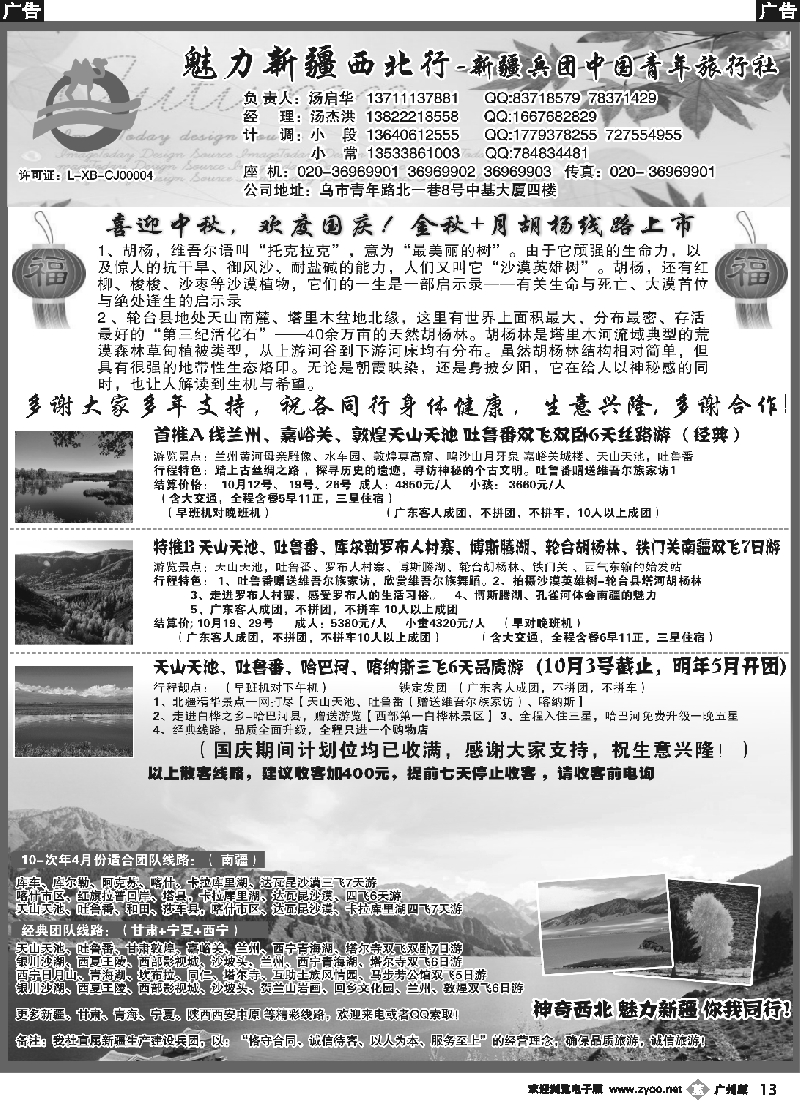 b013 魅力新疆（西北行）—新疆兵团中国青年旅行社（汤启华）