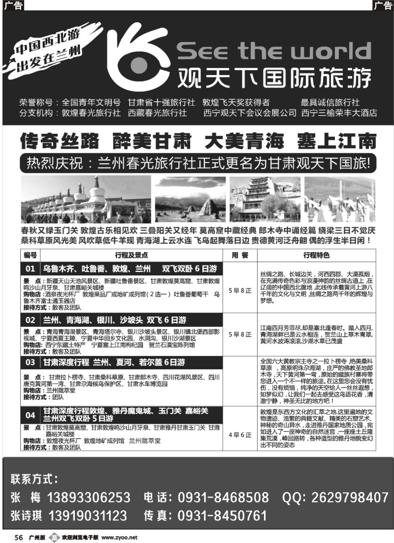 b056 甘肃观天下国际旅游（原兰州春光旅行社）