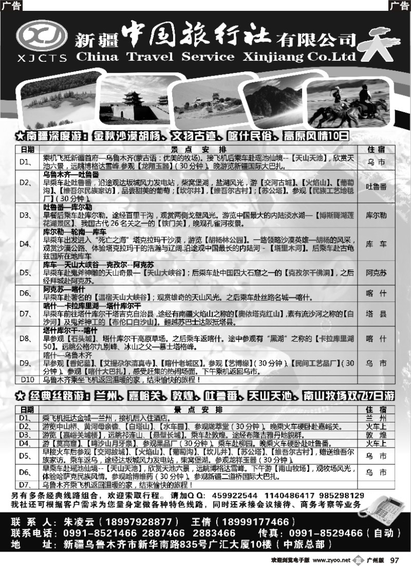 b097 新疆中国旅行社有限公司
