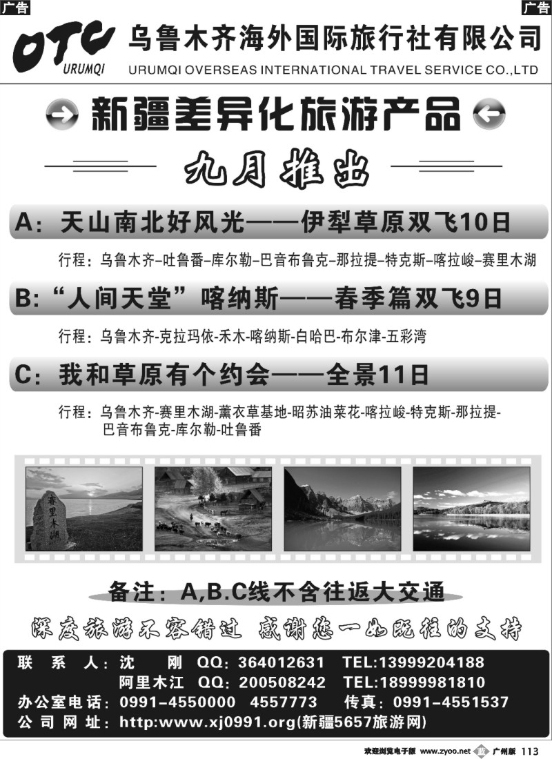 b113 乌鲁木齐海外国际旅行社有限公司