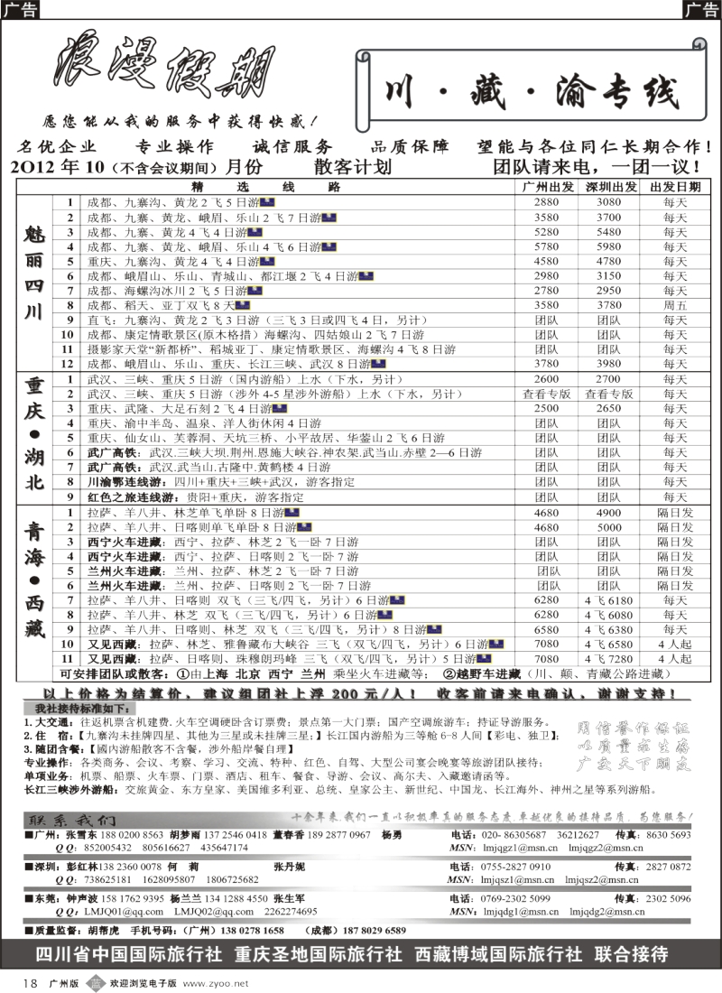 b018 浪漫假期--川、藏、渝专线