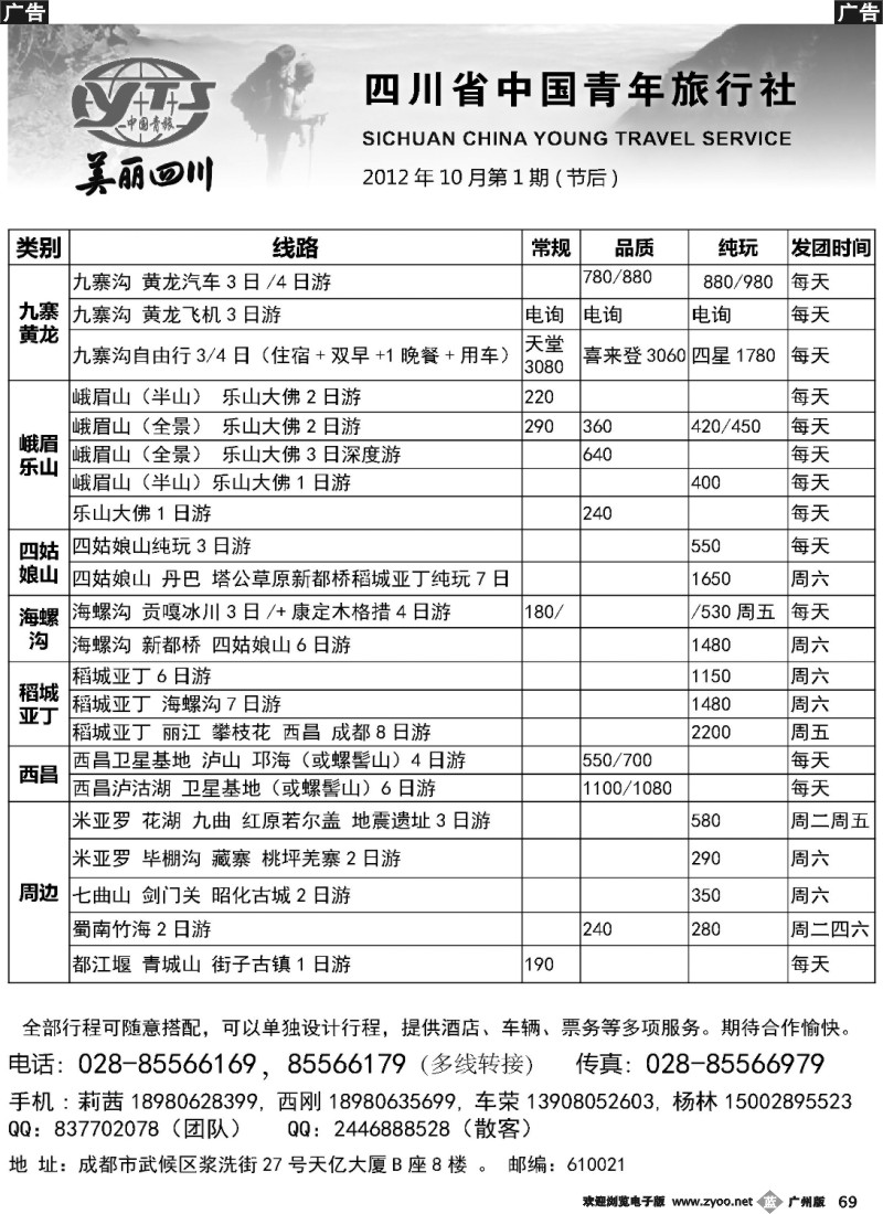 b069 四川省中国青年旅行社·美丽四川