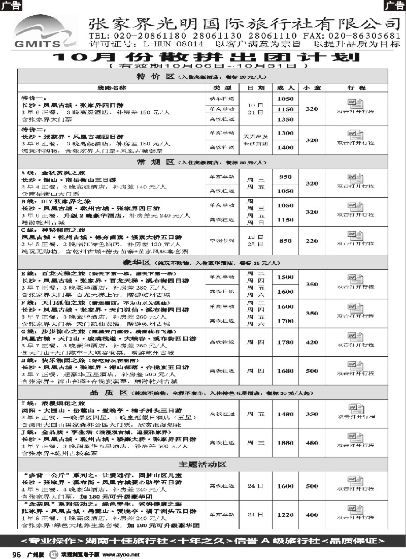 r096  张家界光明国旅