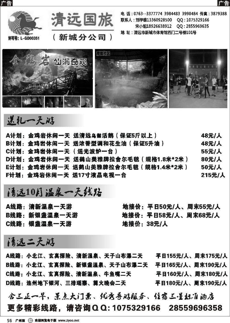 r056 清远国旅新城分公司－专业地接（刘学雄）