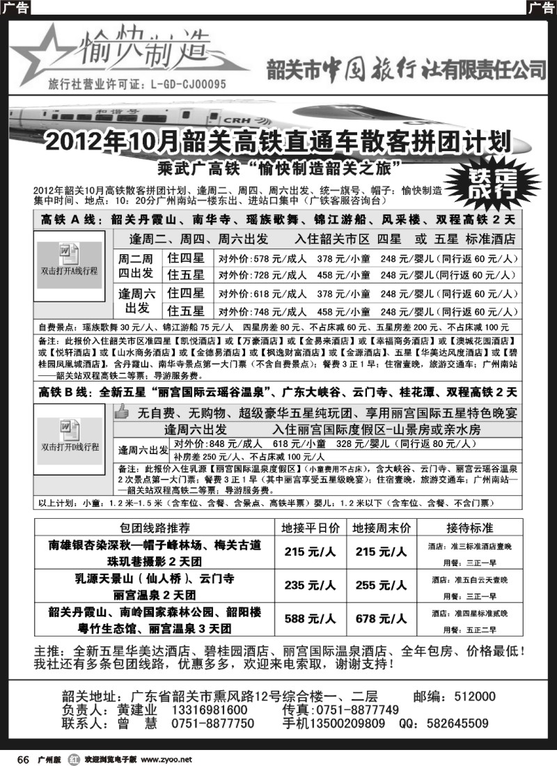 r066 韶关专线-(黄建业)广州双高铁