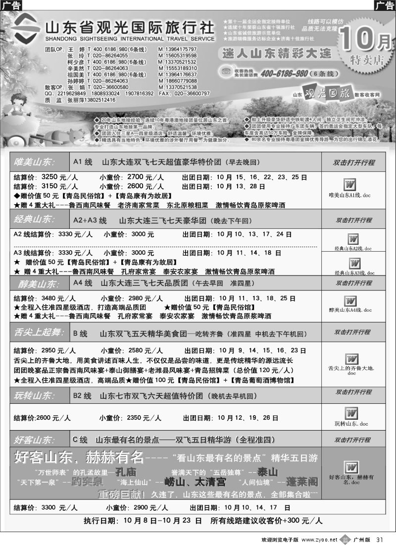 b031 山东省观光国际旅行社--10月份散客计划