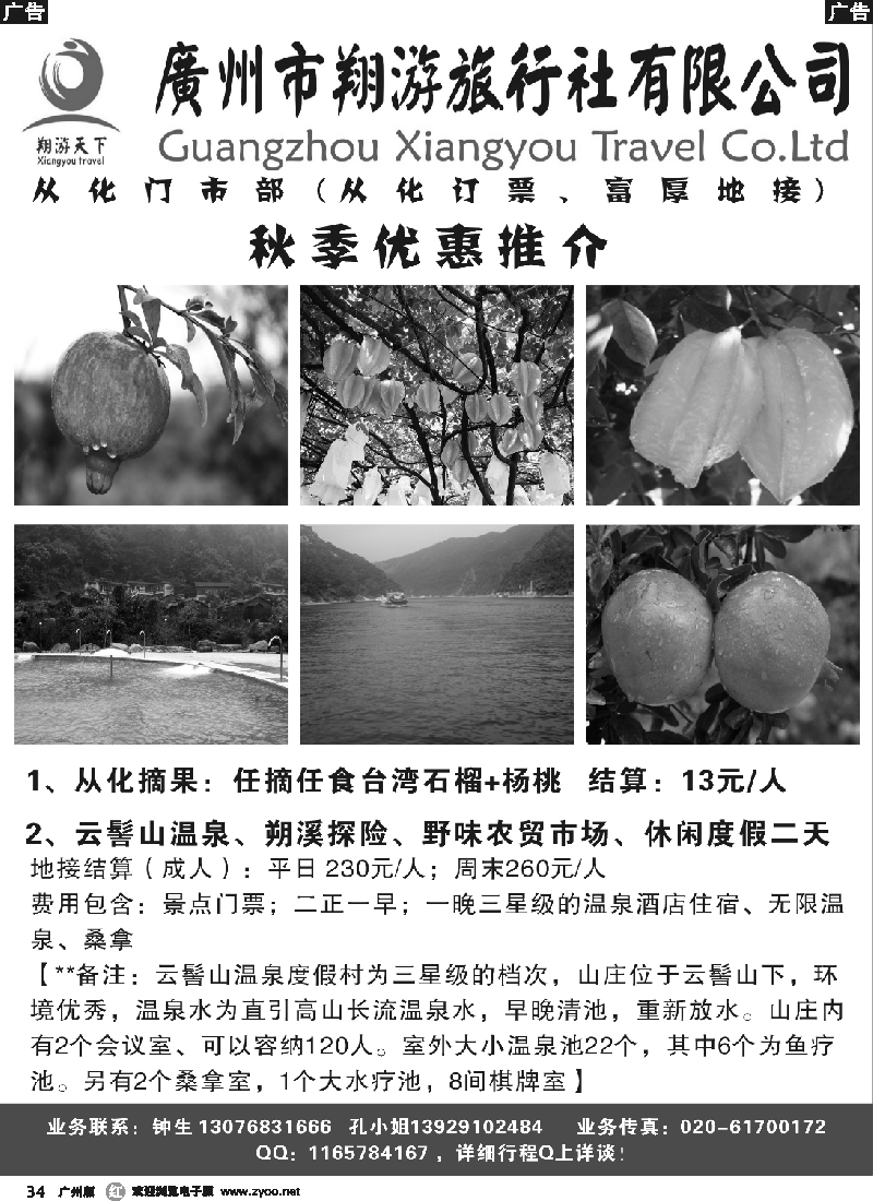 r034 从化翔游---秋季新丰温泉优惠推介（广黑）