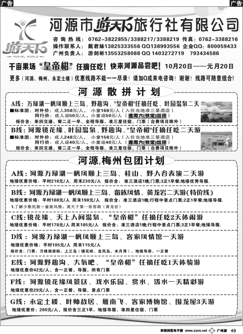 b049 河源游天下旅行社(广州