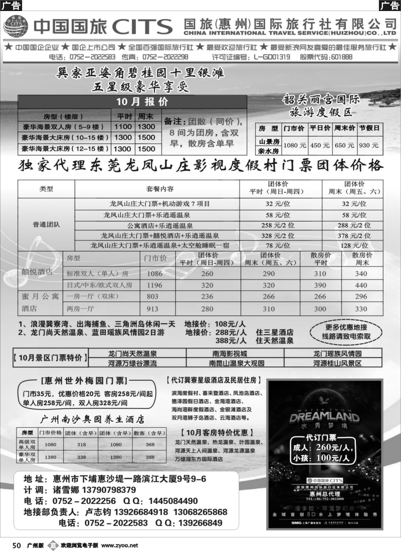 b050 国旅(惠州)国际旅行社--惠州地接及酒店门票代理