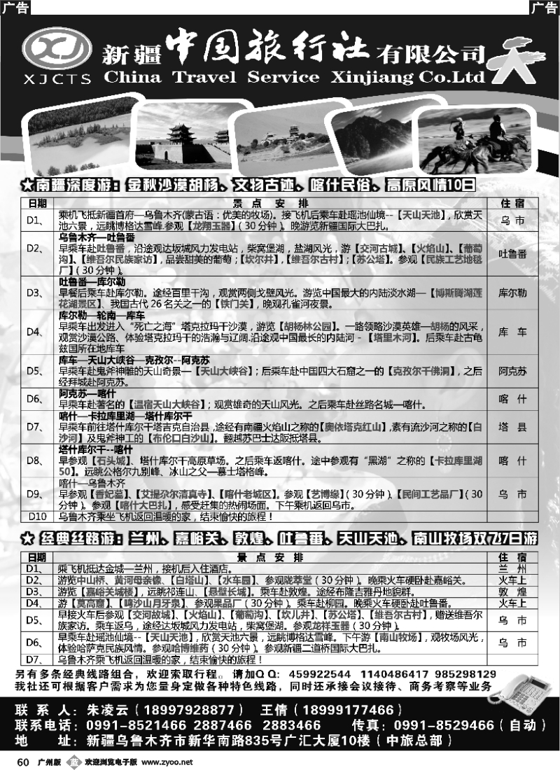 b060 新疆中国旅行社有限公司
