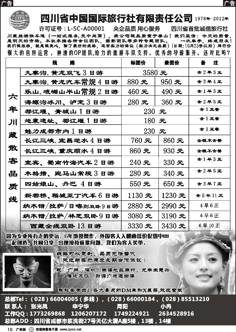 r010 四川省中国国际旅行社有限责任公司