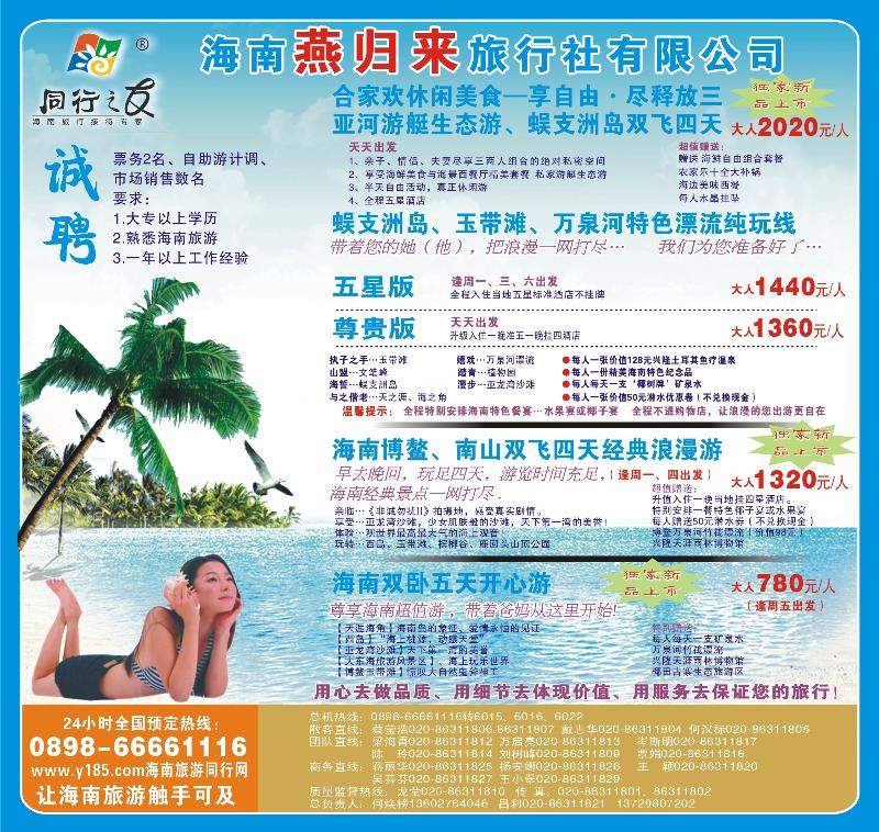 封面转曲 海南燕归来旅行社有限公司（封面）