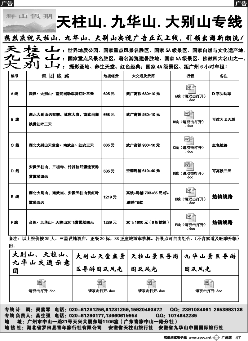 b047 天柱山、九华山、大别山专线---群山假期