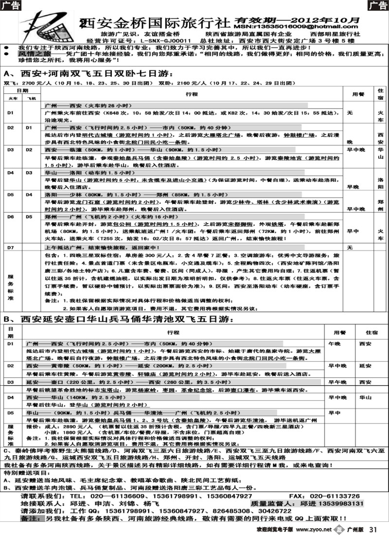 b031 西安金桥国际旅行社（中原西安专线）
