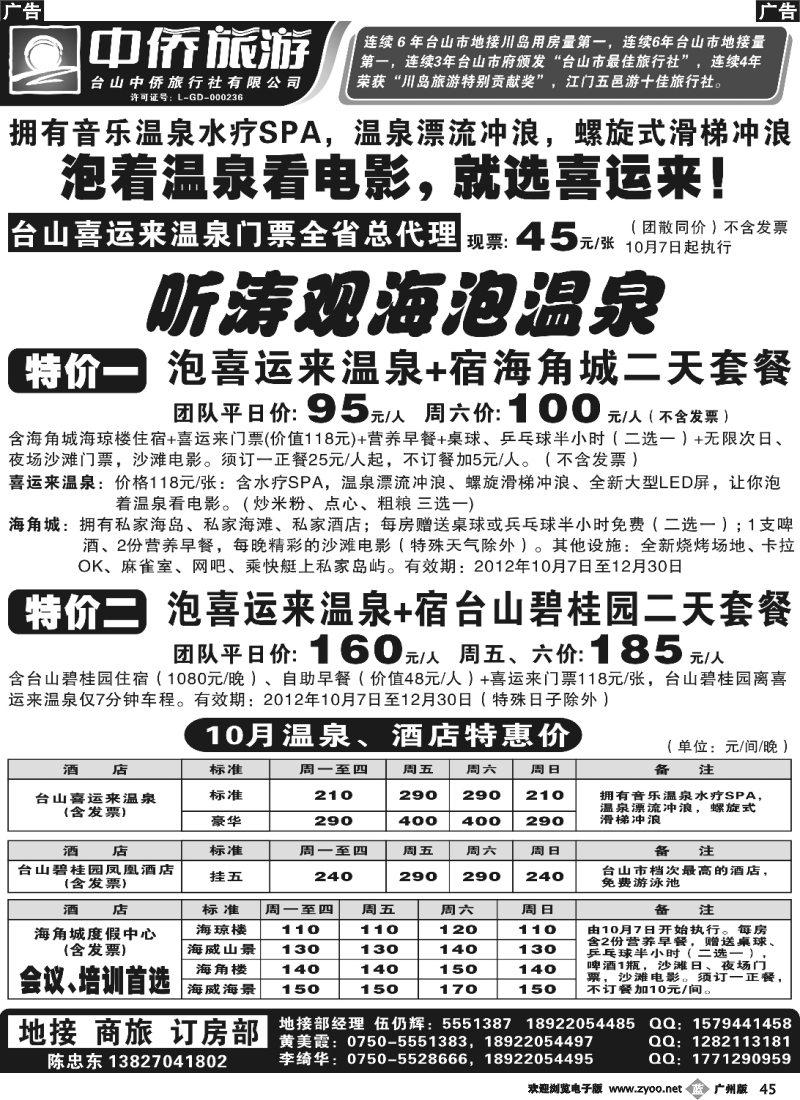 b045 2012年10、11月台山喜运来碧桂园海角城特价套票