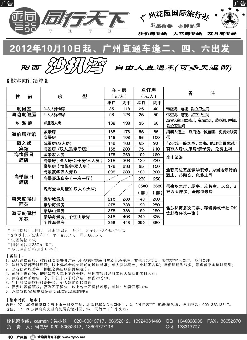 r040 同行天下-沙扒湾十月散客计划