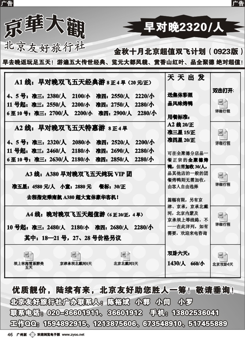 b046 北京友好旅行社——10月计划