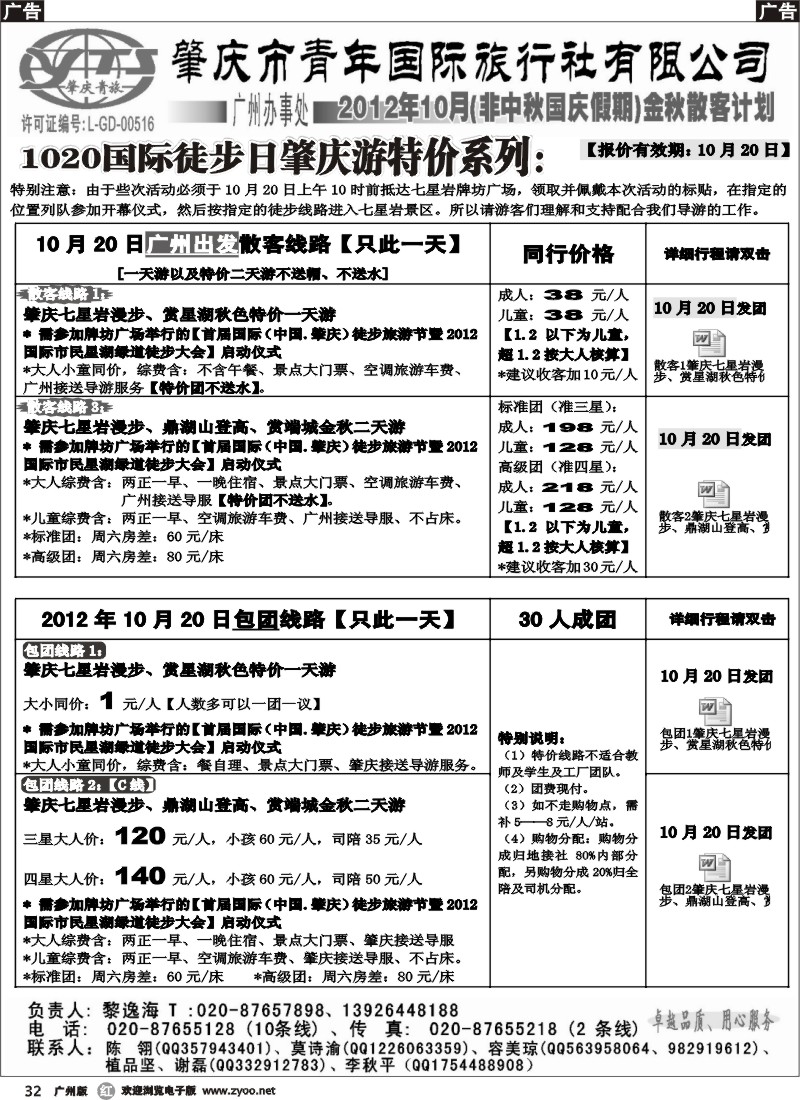 r032 肇庆青旅--10月20日星鼎特价散客包团