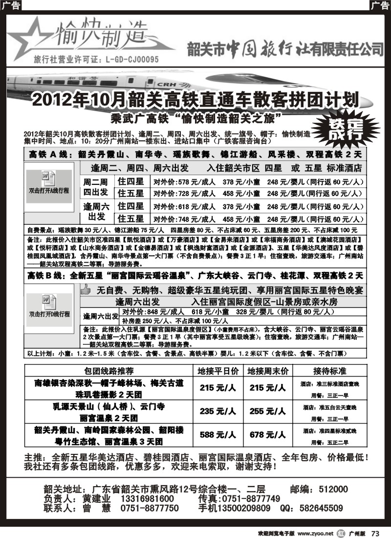 r073 韶关专线-(黄建业)广州双高铁