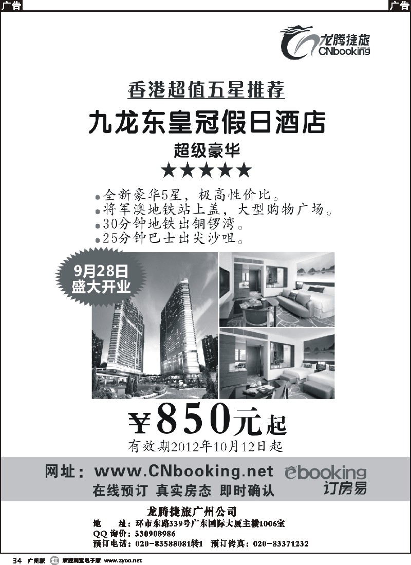 r034 九龙东皇冠假日酒店同业促销稿（黑白）
