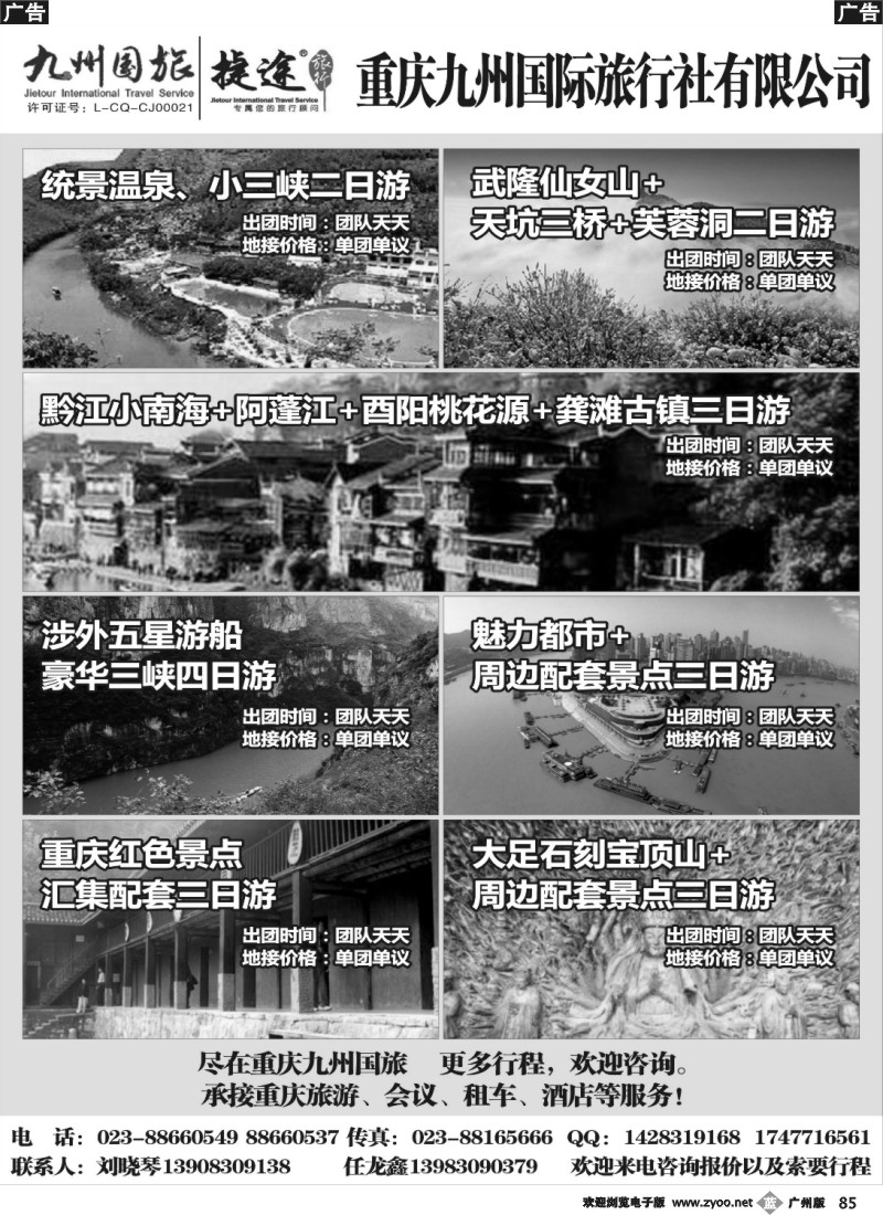 b085 重庆九州国旅地接中心