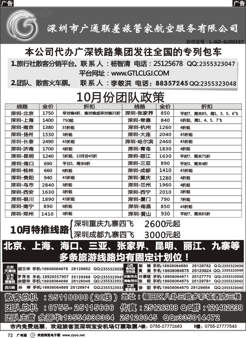 r072 深圳广通联航空团队报价