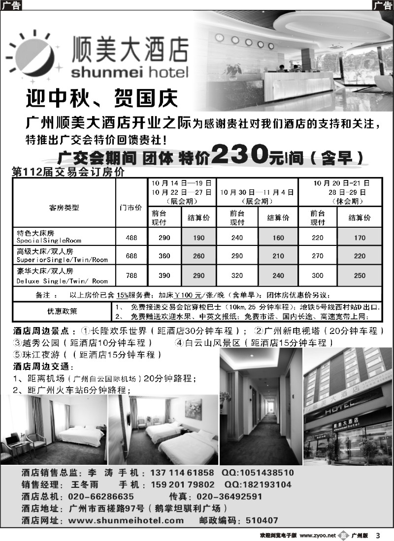 b003 广州顺美大酒店交易会优惠报价
