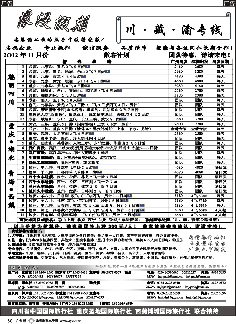 b030 浪漫假期--川、藏、渝专线