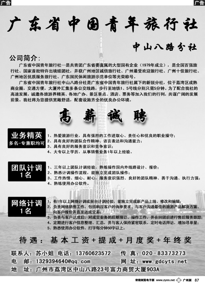 b087 广东省中国青年旅行社诚聘、合作