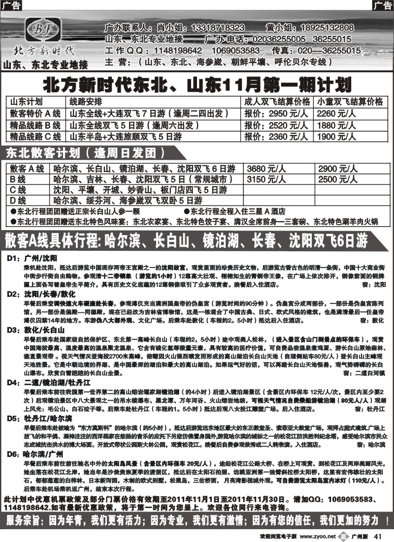 b041 北方新时代—山东、东北专线