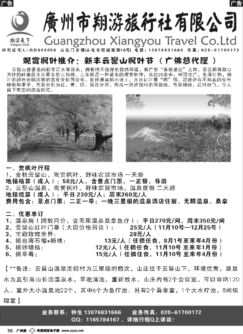b056 从化翔游---秋季新丰温泉优惠推介（广黑）