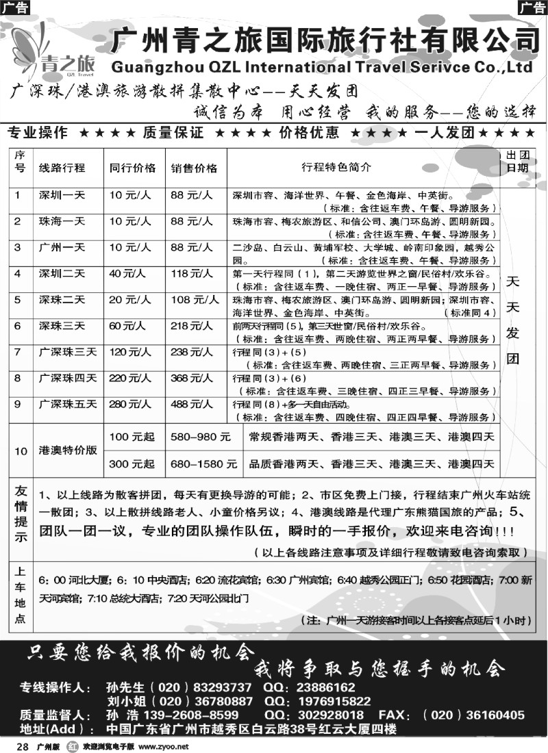 r028 广深珠专线