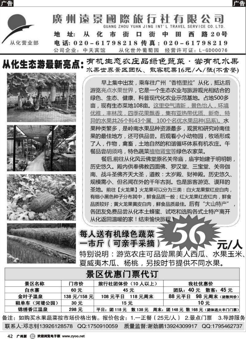 r042 从化生态游：远景国际旅行社
