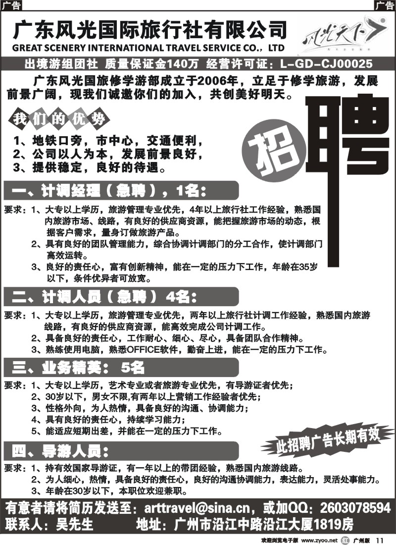 r011 广东风光国际旅行社有限公司--招聘
