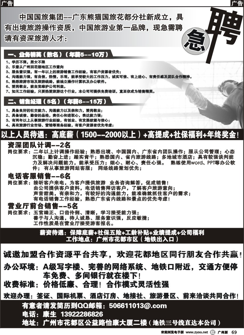 r069 熊猫国旅花都分社招聘、诚邀加盟合作盟合作
