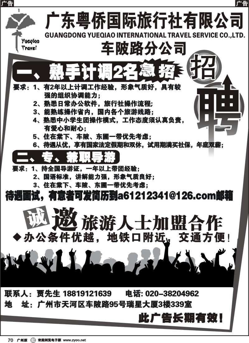 r070 粤侨国旅车陂部招聘