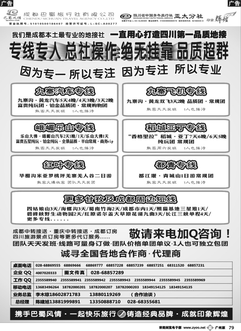 b079 成都巴蜀旅行社--四川旅游最专业的地接社