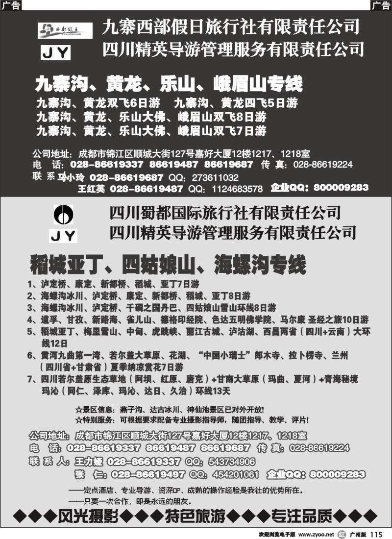 r115 四川蜀都国旅——川、藏、滇、青、甘摄影精粹线