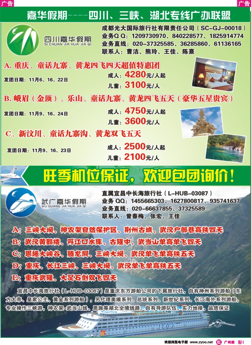 彩r001 嘉华假期——四川、三峡、湖北专线广办联盟