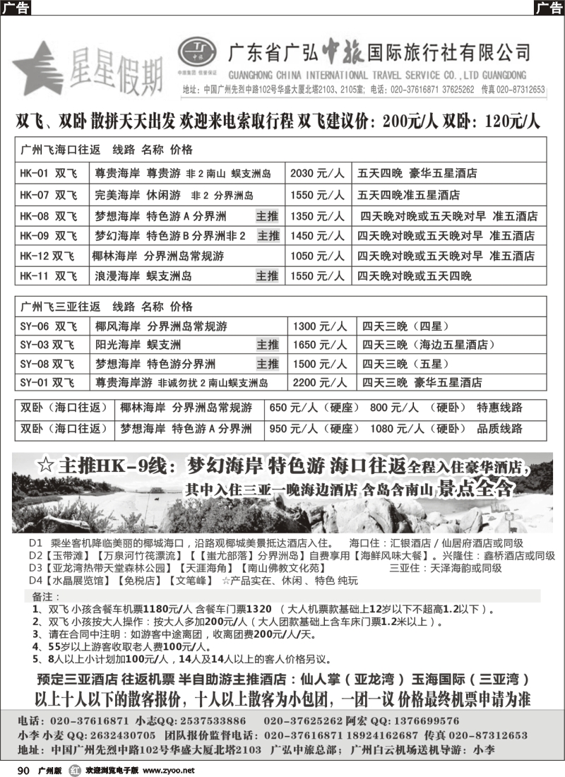 r090 星星假期-海南专线双飞、双卧（广弘中旅总部）(广州)