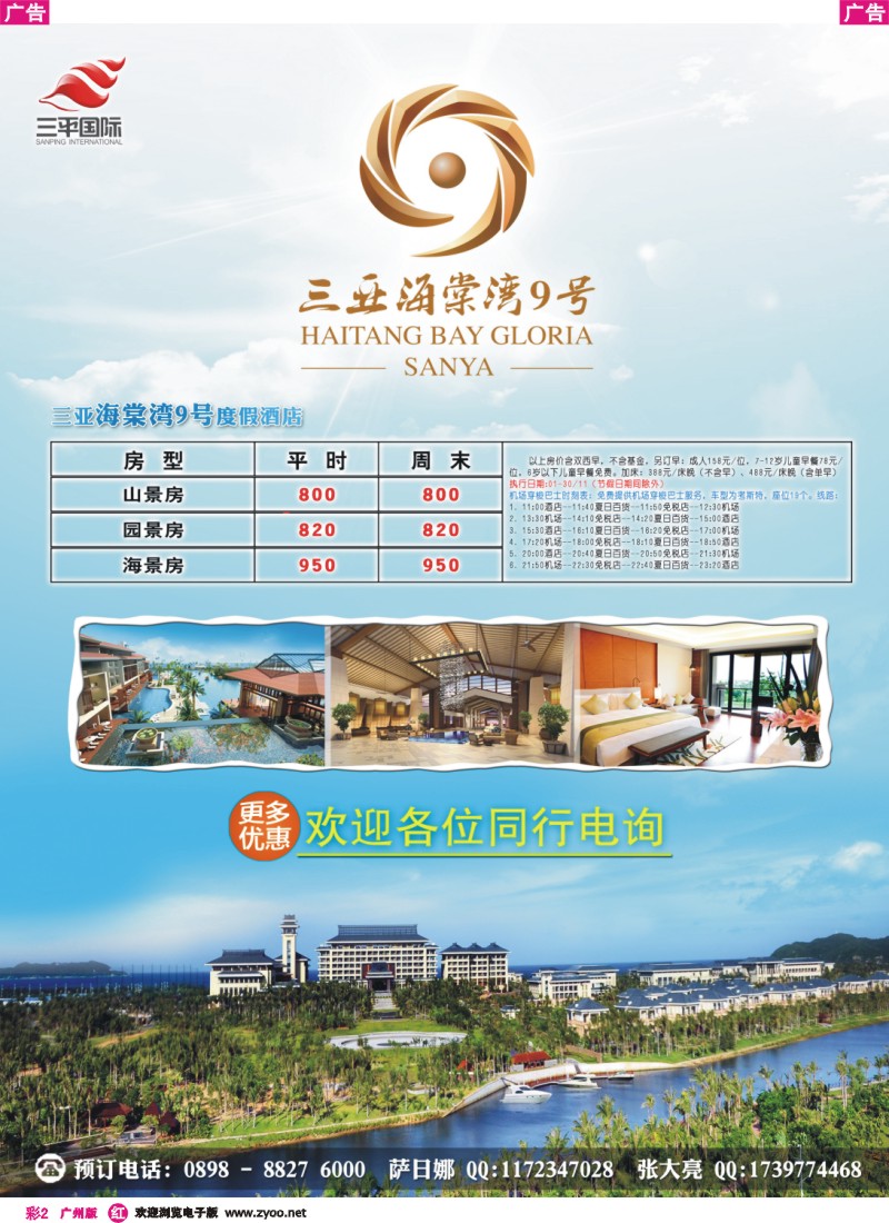 彩r002 海南三平国际旅行社酒店包房同行价 广州版