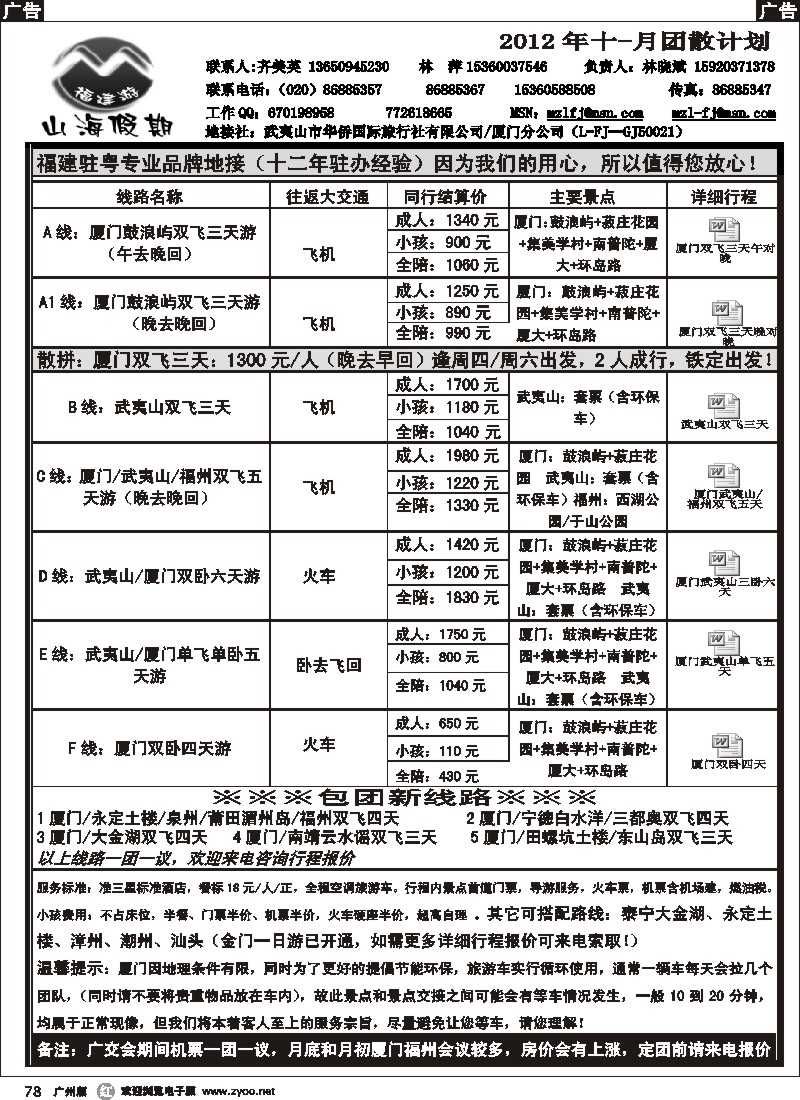 r078 福建山海假期-2012年11月份计划