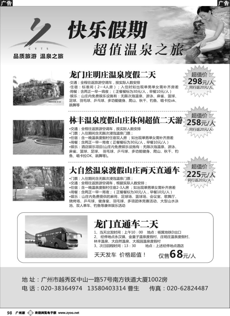 b098 快乐假期 超值温泉之旅