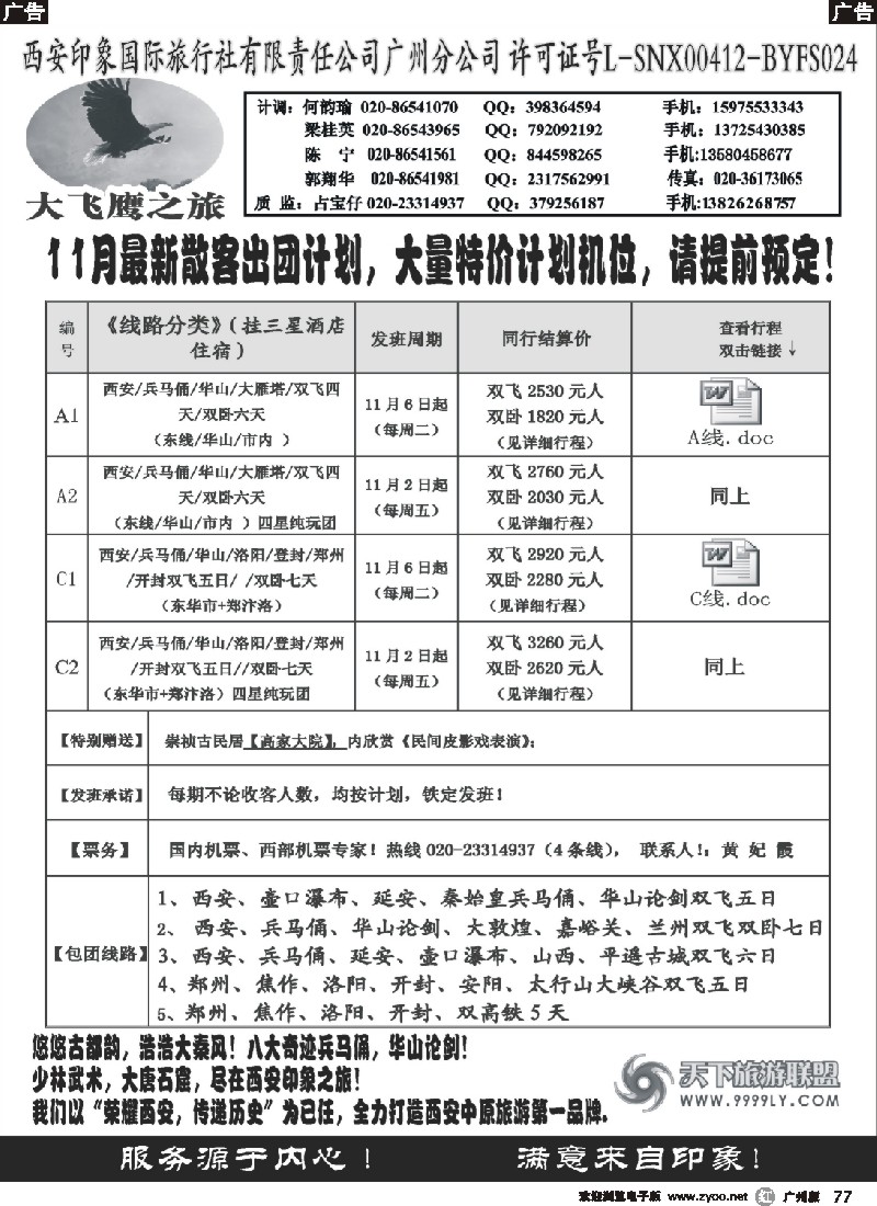 r077 西安大飞鹰之旅-11月散客团队特价计划（粤东 粤西）