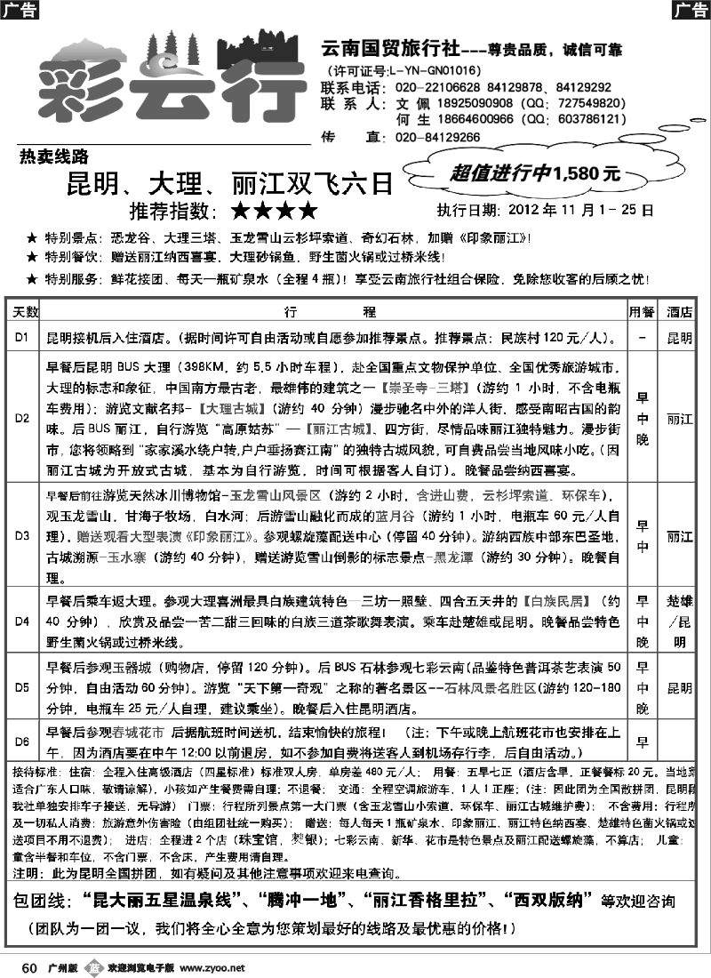 b060 彩云行-云南专线